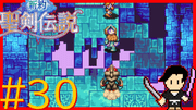 新約 聖剣伝説 #30